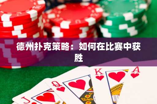 德州扑克策略：如何在比赛中获胜