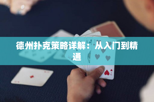 德州扑克策略详解：从入门到精通