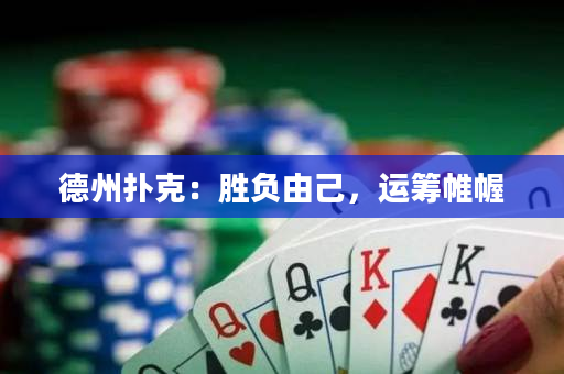 德州扑克：胜负由己，运筹帷幄