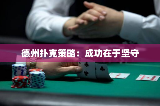 德州扑克策略：成功在于坚守