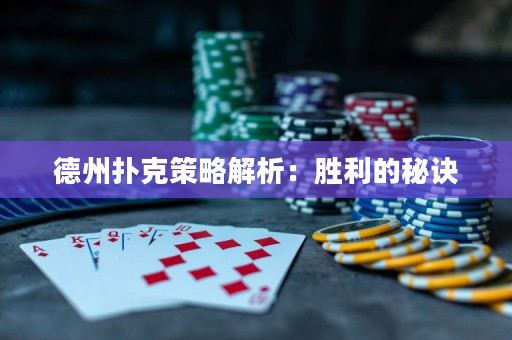 德州扑克策略解析：胜利的秘诀