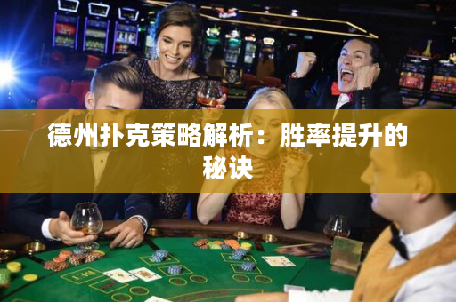 德州扑克策略解析：胜率提升的秘诀