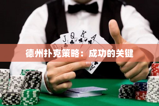 德州扑克策略：成功的关键