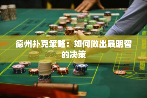 德州扑克策略：如何做出最明智的决策