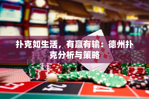 扑克如生活，有赢有输：德州扑克分析与策略