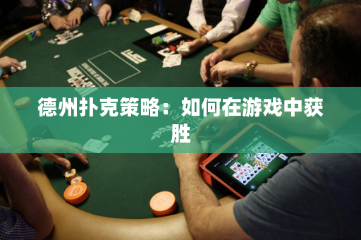 德州扑克策略：如何在游戏中获胜