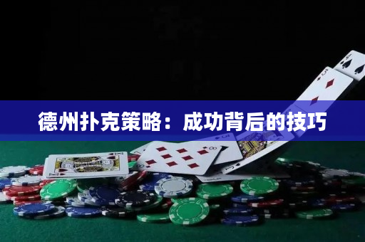 德州扑克策略：成功背后的技巧