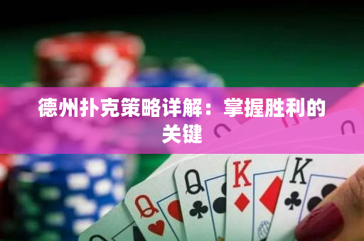 德州扑克策略详解：掌握胜利的关键