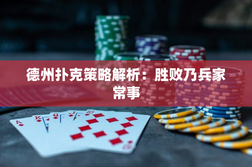 德州扑克策略解析：胜败乃兵家常事