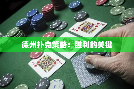 德州扑克策略：胜利的关键