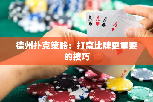 德州扑克策略：打赢比牌更重要的技巧
