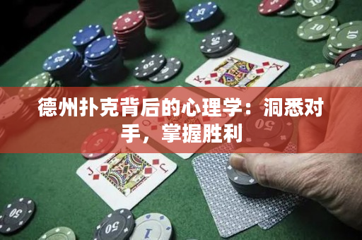 德州扑克背后的心理学：洞悉对手，掌握胜利