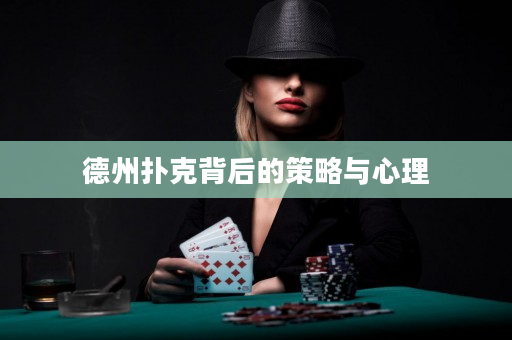德州扑克背后的策略与心理