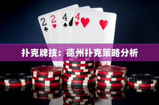 扑克牌技：德州扑克策略分析