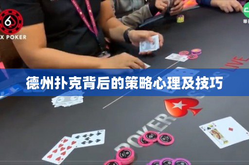 德州扑克背后的策略心理及技巧