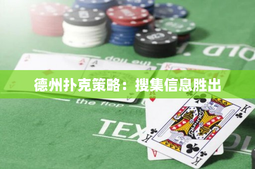 德州扑克策略：搜集信息胜出