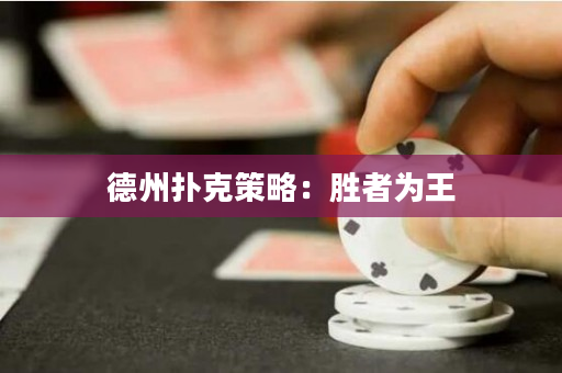 德州扑克策略：胜者为王