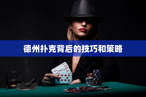 德州扑克背后的技巧和策略