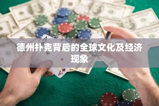 德州扑克背后的全球文化及经济现象