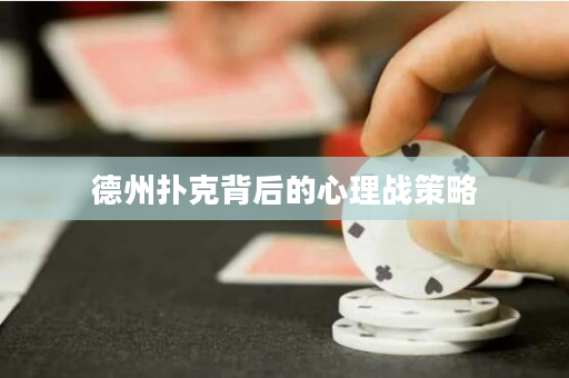 德州扑克背后的心理战策略