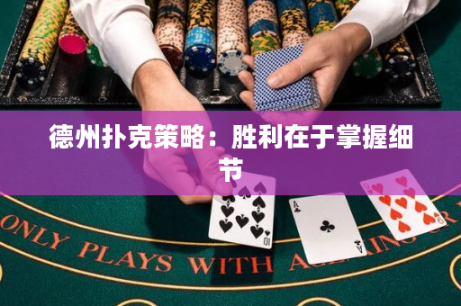 德州扑克策略：胜利在于掌握细节