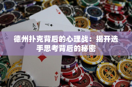德州扑克背后的心理战：揭开选手思考背后的秘密