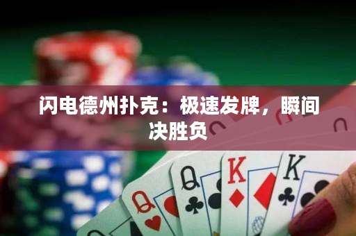 闪电德州扑克：极速发牌，瞬间决胜负