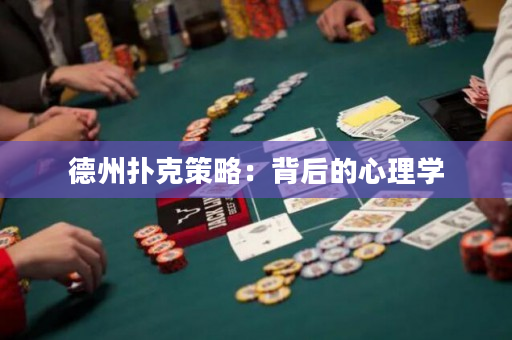 德州扑克策略：背后的心理学