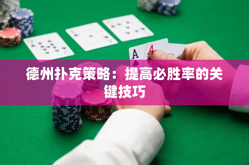 德州扑克策略：提高必胜率的关键技巧
