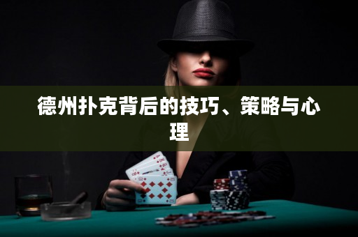 德州扑克背后的技巧、策略与心理