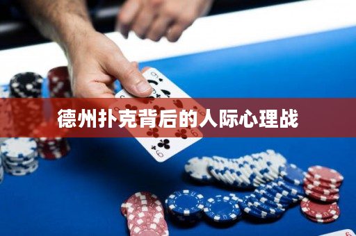 德州扑克背后的人际心理战