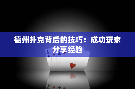 德州扑克背后的技巧：成功玩家分享经验