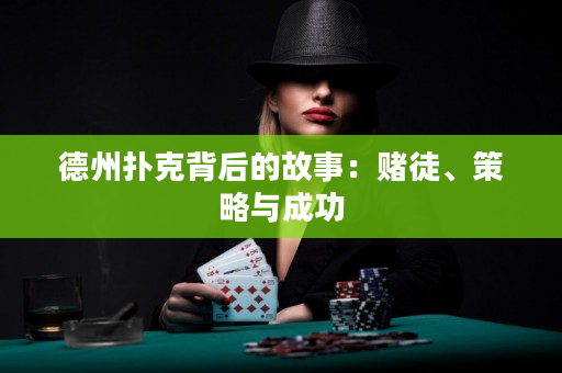 德州扑克背后的故事：赌徒、策略与成功