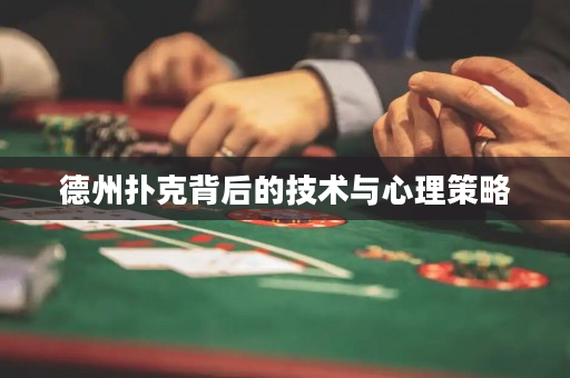 德州扑克背后的技术与心理策略
