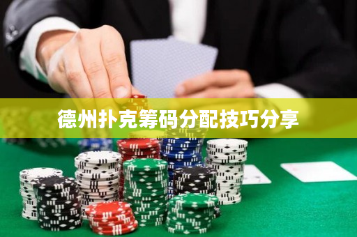 德州扑克筹码分配技巧分享