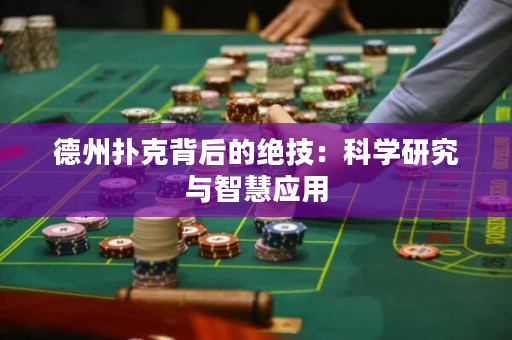 德州扑克背后的绝技：科学研究与智慧应用