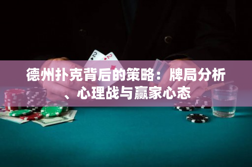 德州扑克背后的策略：牌局分析、心理战与赢家心态