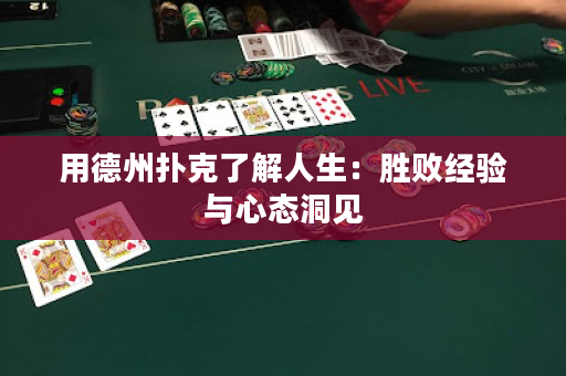 用德州扑克了解人生：胜败经验与心态洞见