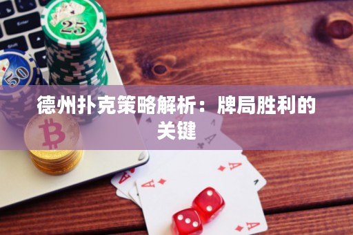 德州扑克策略解析：牌局胜利的关键
