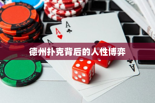 德州扑克背后的人性博弈
