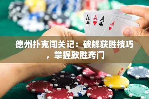 德州扑克闯关记：破解获胜技巧，掌握致胜窍门