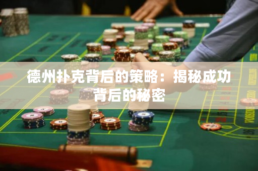 德州扑克背后的策略：揭秘成功背后的秘密