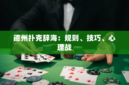 德州扑克辞海：规则、技巧、心理战