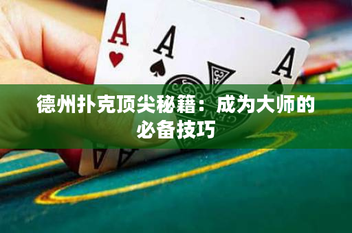 德州扑克顶尖秘籍：成为大师的必备技巧
