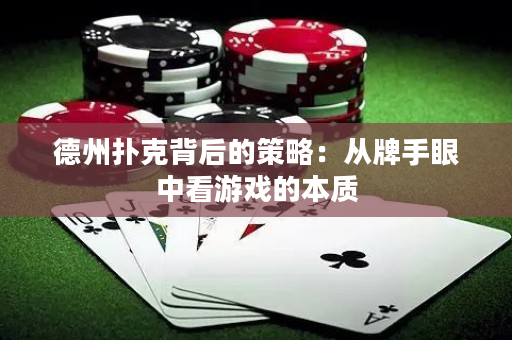 德州扑克背后的策略：从牌手眼中看游戏的本质