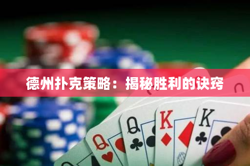 德州扑克策略：揭秘胜利的诀窍