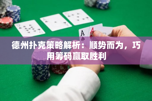 德州扑克策略解析：顺势而为，巧用筹码赢取胜利