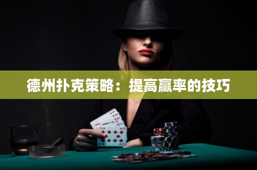 德州扑克策略：提高赢率的技巧