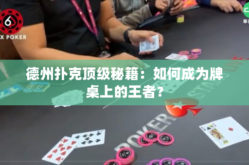 德州扑克顶级秘籍：如何成为牌桌上的王者？