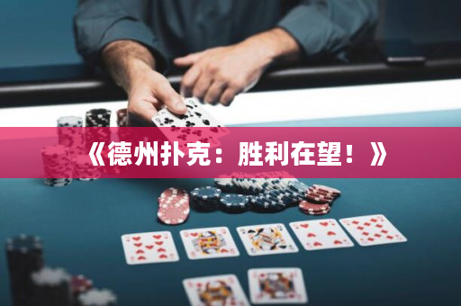 《德州扑克：胜利在望！》